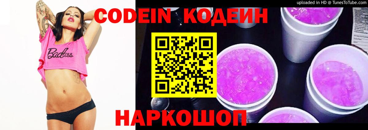 Гай  Кодеин Purple Drank  Codein напиток Lean (лин)  Вход с VPN 